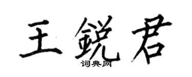 何伯昌王銳君楷書個性簽名怎么寫