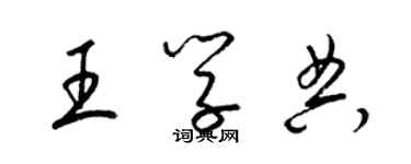 梁錦英王學典草書個性簽名怎么寫