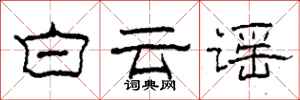 柯春海白雲謠隸書怎么寫