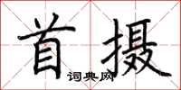 荊霄鵬首攝楷書怎么寫