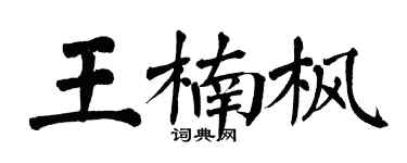 翁闓運王楠楓楷書個性簽名怎么寫