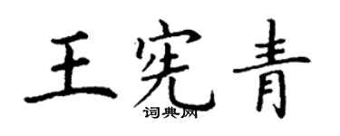 丁謙王憲青楷書個性簽名怎么寫