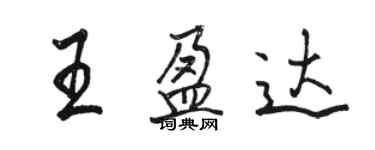 駱恆光王盈達行書個性簽名怎么寫