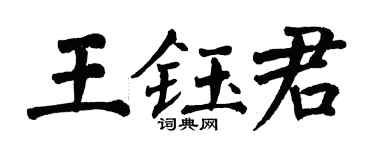 翁闓運王鈺君楷書個性簽名怎么寫