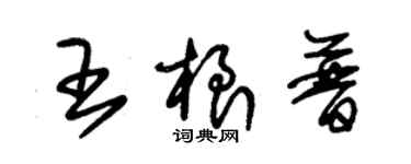 朱錫榮王根普草書個性簽名怎么寫