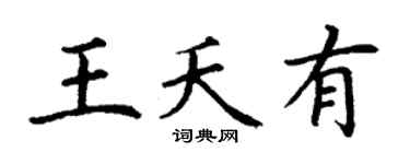 丁謙王夭有楷書個性簽名怎么寫