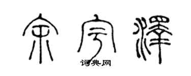 陳聲遠余宇澤篆書個性簽名怎么寫