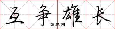 荊霄鵬互爭雄長行書怎么寫