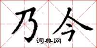 丁謙乃今楷書怎么寫