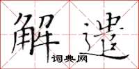 黃華生解遣楷書怎么寫