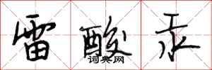段相林雷酸汞行書怎么寫