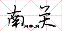 段相林南關行書怎么寫