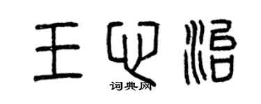 曾慶福王心治篆書個性簽名怎么寫