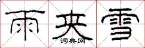 柯春海雨夾雪隸書怎么寫
