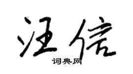 王正良汪信行書個性簽名怎么寫