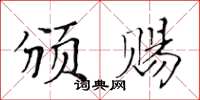 黃華生頒賜楷書怎么寫