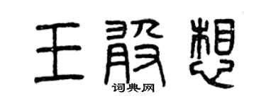 曾慶福王敢想篆書個性簽名怎么寫