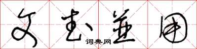 王冬齡文武並用草書怎么寫