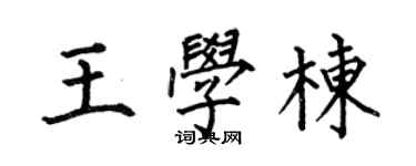 何伯昌王學棟楷書個性簽名怎么寫