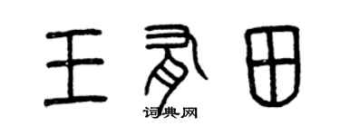 曾慶福王有田篆書個性簽名怎么寫