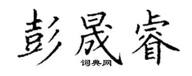 丁謙彭晟睿楷書個性簽名怎么寫