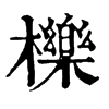 𤸠在康熙字典中的解釋_𤸠康熙字典