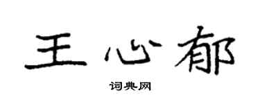 袁強王心郁楷書個性簽名怎么寫