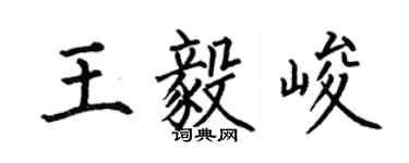何伯昌王毅峻楷書個性簽名怎么寫