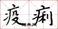 周炳元疫痢楷書怎么寫