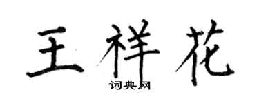 何伯昌王祥花楷書個性簽名怎么寫