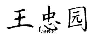 丁謙王忠園楷書個性簽名怎么寫