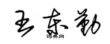 朱錫榮王東勤草書個性簽名怎么寫