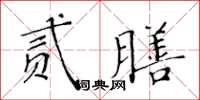 黃華生貳膳楷書怎么寫