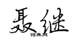 曾慶福聶繼行書個性簽名怎么寫
