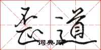 駱恆光歪道行書怎么寫