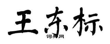 翁闓運王東標楷書個性簽名怎么寫