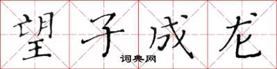 黃華生望子成龍楷書怎么寫