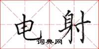 田英章電射楷書怎么寫