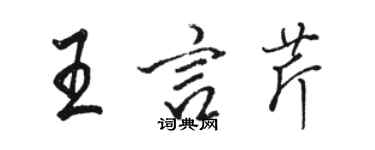 駱恆光王言芹行書個性簽名怎么寫