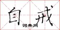 黃華生自戒楷書怎么寫