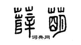 曾慶福薛萌篆書個性簽名怎么寫