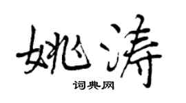 曾慶福姚濤行書個性簽名怎么寫