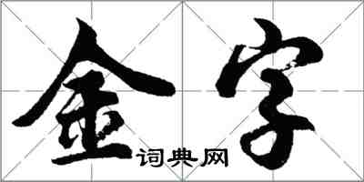 胡問遂金字行書怎么寫