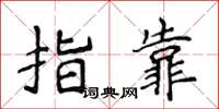 侯登峰指靠楷書怎么寫