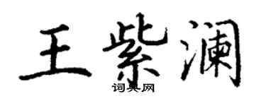 丁謙王紫瀾楷書個性簽名怎么寫