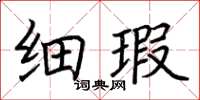 荊霄鵬細瑕楷書怎么寫