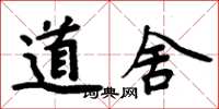 周炳元道舍楷書怎么寫