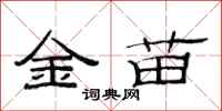 范連陞金苗隸書怎么寫