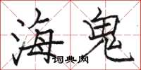 駱恆光海鬼楷書怎么寫