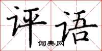 丁謙評語楷書怎么寫